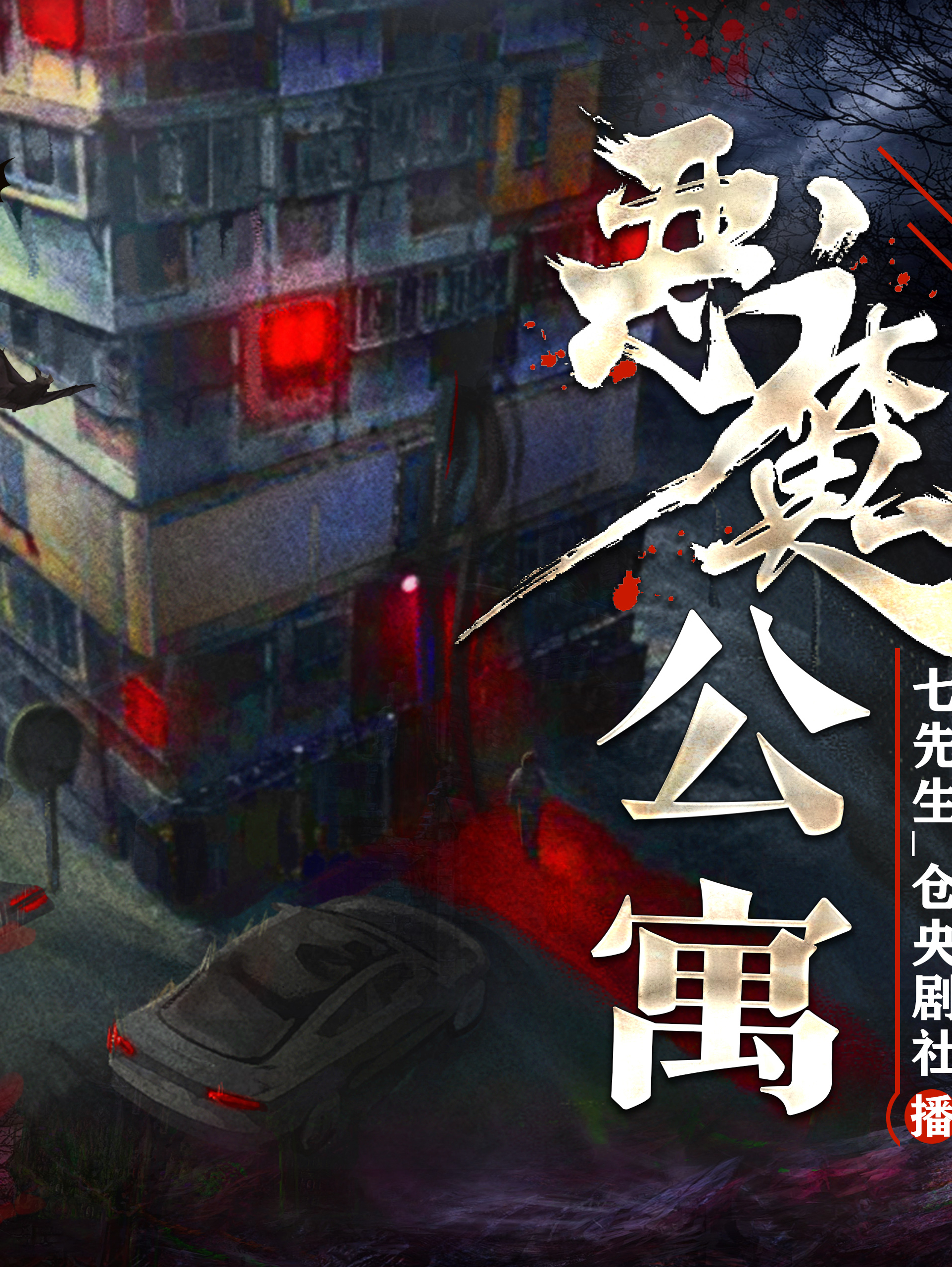 恶魔公寓|起点超人气悬疑恐怖|地狱公寓后续