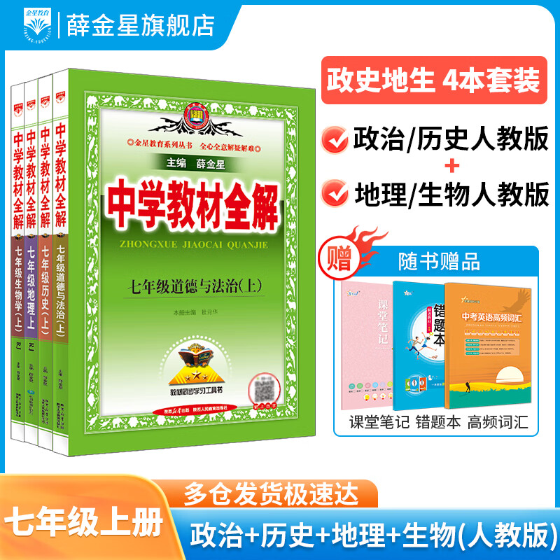 【学科自选】新教材 中学教材全解七年级上册语文数学英语生物地理历史政治全学科版本可选配套七年级上册教材解读解析书 薛金星 【小四门4本】上册 史地政生（人教版)