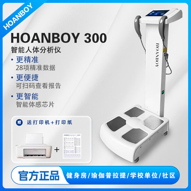 HOANBOY汉博370健身房瑜伽馆普拉提专用body体测仪体测机体脂人体分析仪 汉博300（小程序+后台管理）