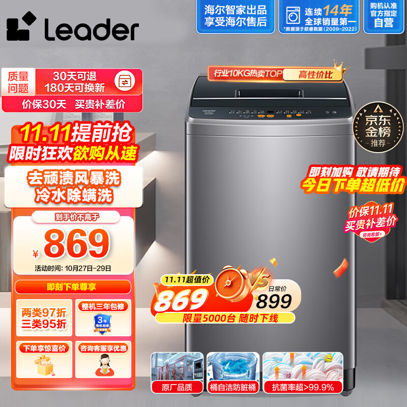 Leader海尔智家出品 波轮洗衣机全自动 10公斤大容量 内衣除螨洗 租房神器 风暴洗去污防脏桶@B100M958