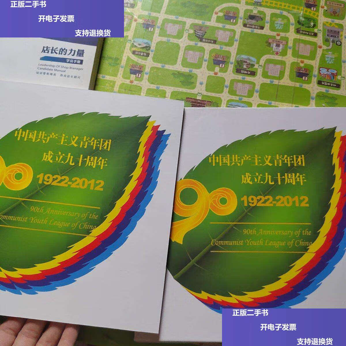 【二手9成新】邮册《中国共产主义青年团成立九十周年》纪念 /中国