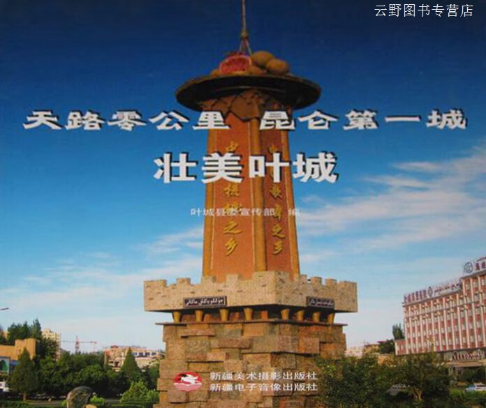 天路零公里 昆仑第一城 壮美叶城,叶城县委宣传部编,新疆美术摄影出版