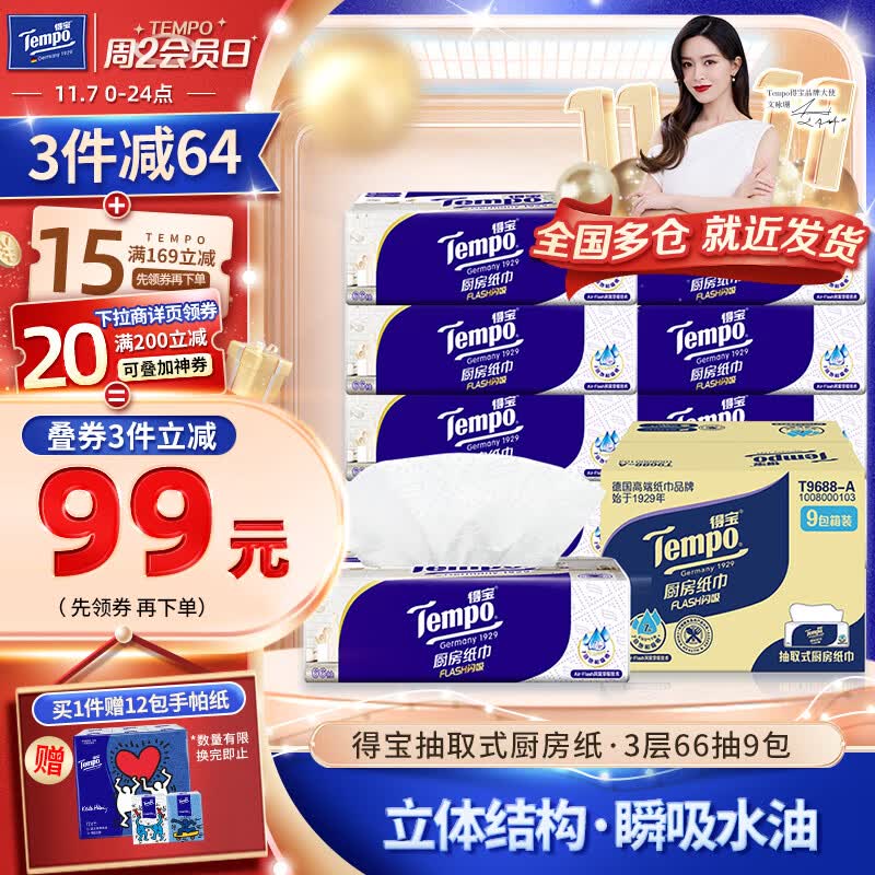 得宝（TEMPO）厨房纸巾 抽纸3层66抽*9包水油瞬吸厨房用纸 吸油纸 懒人抹布整箱使用感如何?