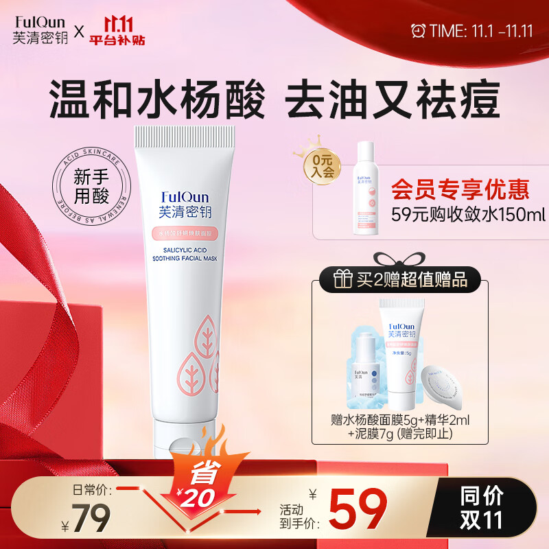 芙清密钥水杨酸面膜祛痘去角质粉刺黑头控油清洁面膜非果酸涂抹30g使用感如何?