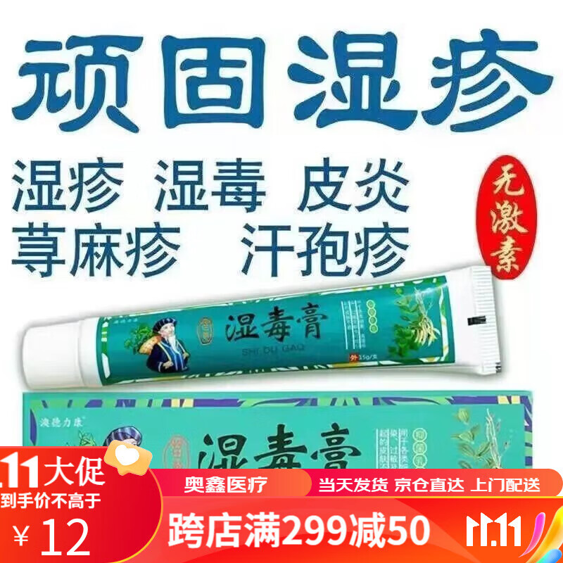 湿毒清软膏适用于皮炎湿疹乳膏蚊虫叮咬手足牛皮藓 体验装1盒