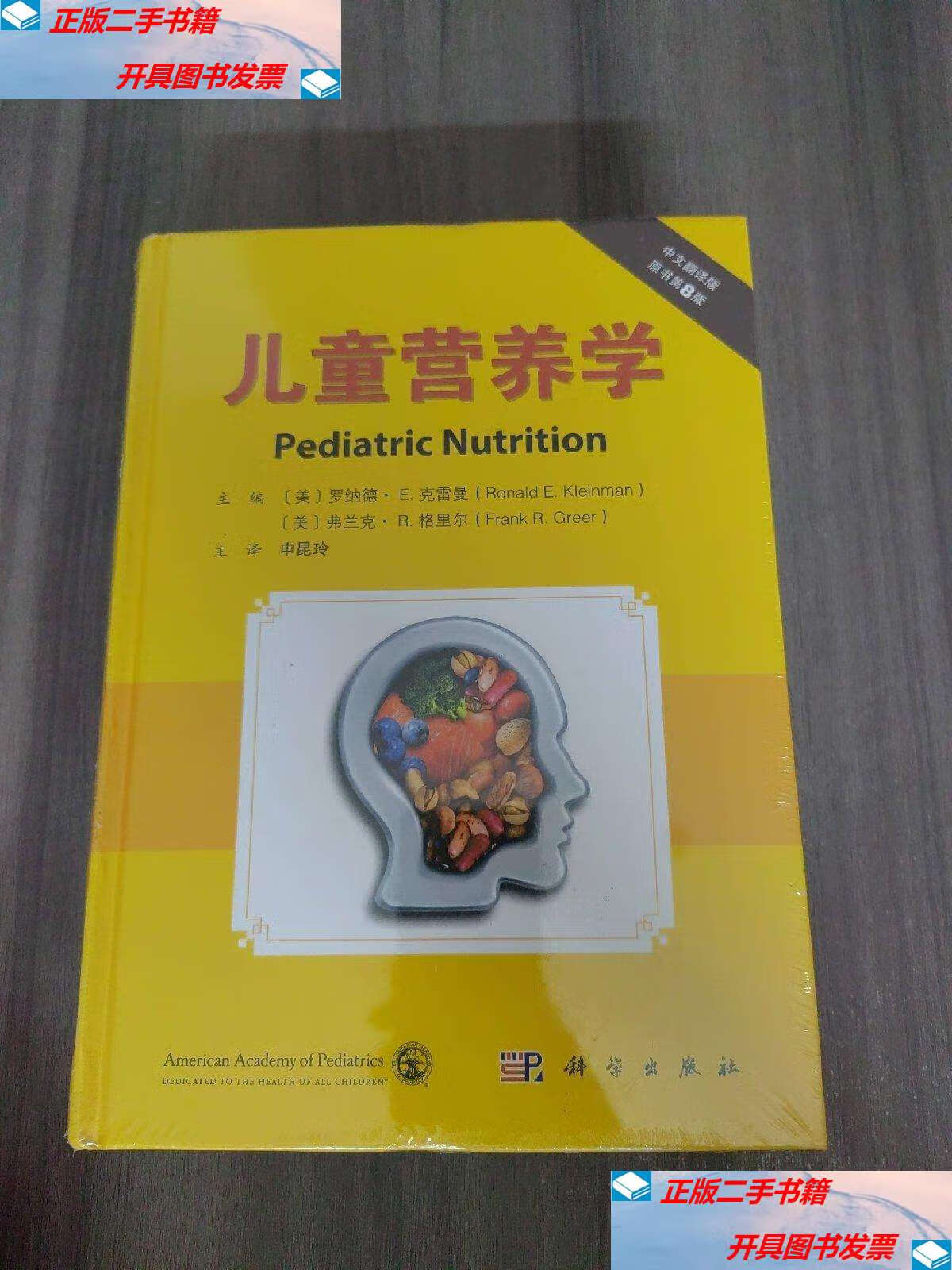 【二手9成新】儿童营养学 原书第8版 中文翻译版 申昆玲译 /国家自然