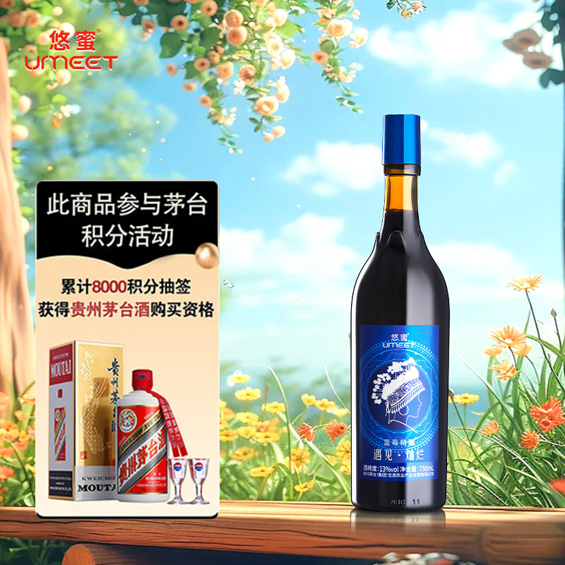 茅台(moutai)生态农业悠蜜蓝莓酒 遇见·灿烂  果味酒 750ml 单支装