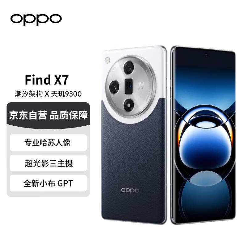 OPPOFind X7 16GB+256GB 海阔天空 天玑 9300 超光影三主摄 专业哈苏人像 长续航 5G 拍照 AI手机