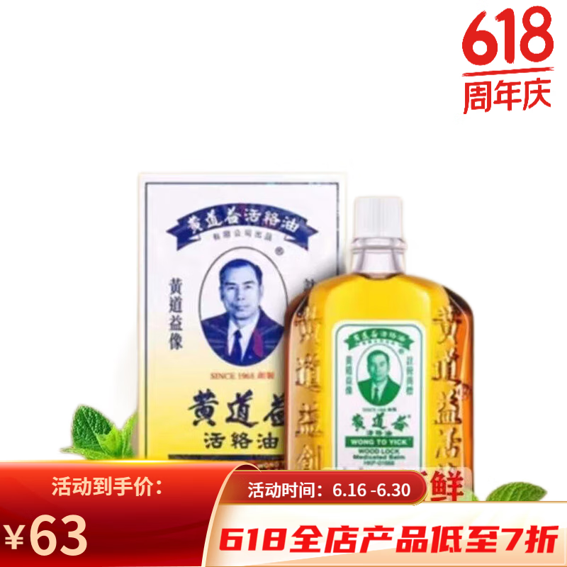 黄道益活络油50ml 舒筋活络跌打损伤 皮肤外用活络 一瓶