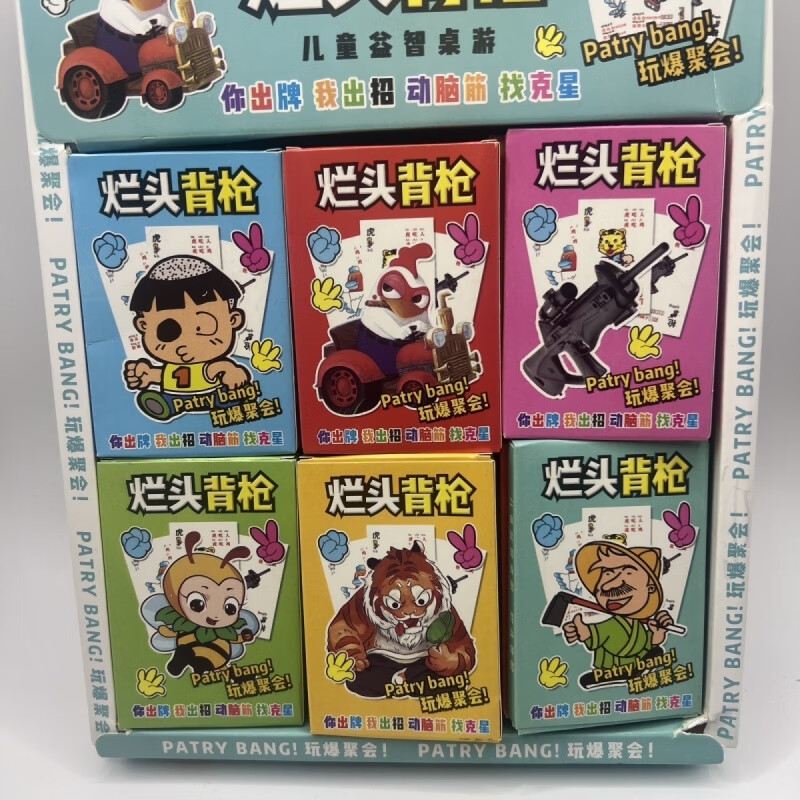 初灿30入烂头背枪游戏牌小学生儿童纸质桌游卡牌流行玩具 烂头背枪