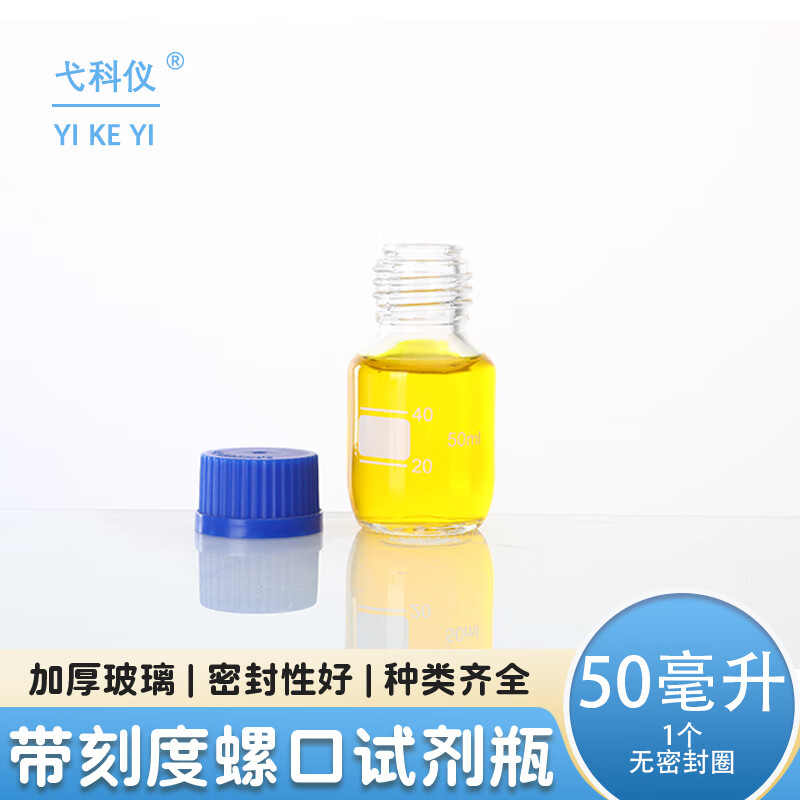 弋科儀（YIKEYI）藍(lán)蓋螺口透明玻璃瓶試劑瓶生物化學(xué)實(shí)驗(yàn)室密封絲口螺紋細(xì)口生化溶劑瓶液體取樣瓶50毫升