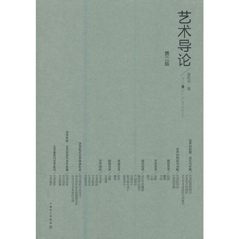 艺术导论(第二版)