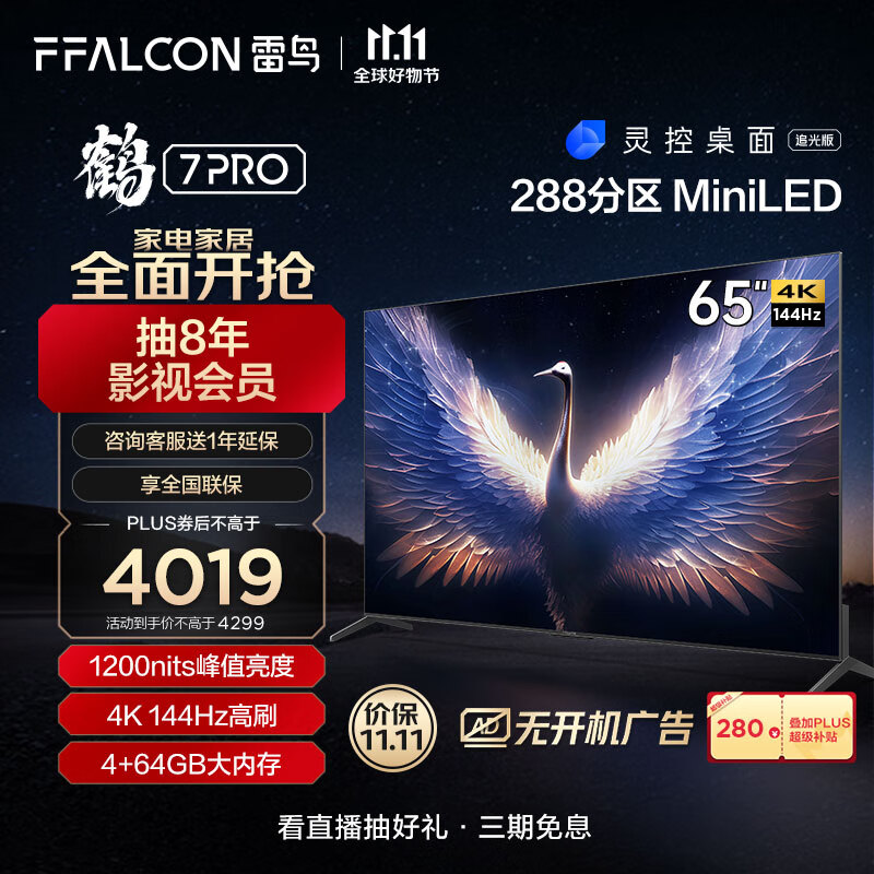 FFALCON雷鸟 鹤7Pro 65英寸MiniLED电视 144Hz高刷 4K超高清 4+64GB 超薄智能液晶游戏平板电视机65R675C怎么看?