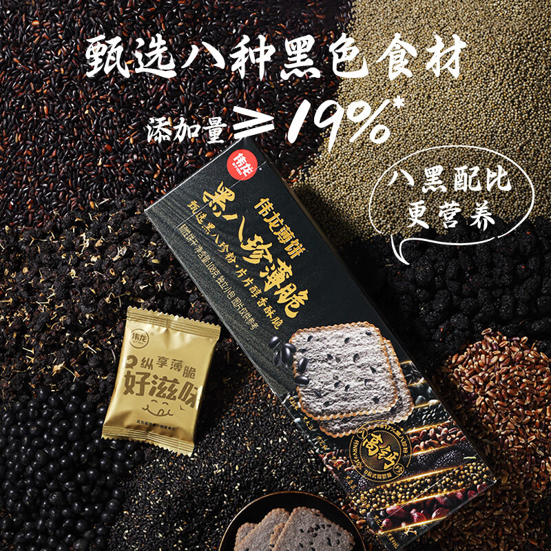 伟龙黑八珍薄脆饼干108g 高钙0反式独立包装老国货 黑八珍薄脆 108gx3盒