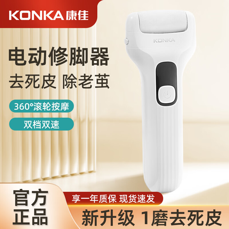 康佳（KONKA）电动磨脚神器去死皮老茧修脚器搓脚刮脚打磨机去脚后跟老皮修足器 第三代-白色