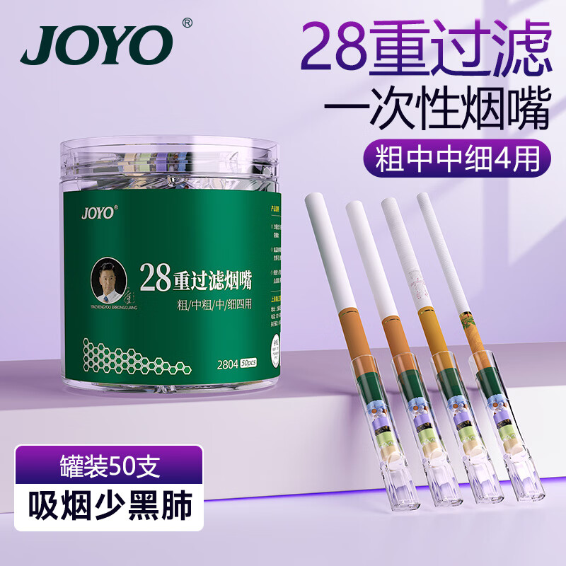 诤友 （JOYO）一次性烟嘴过滤器28重过滤嘴粗中中细四用 罐装50支