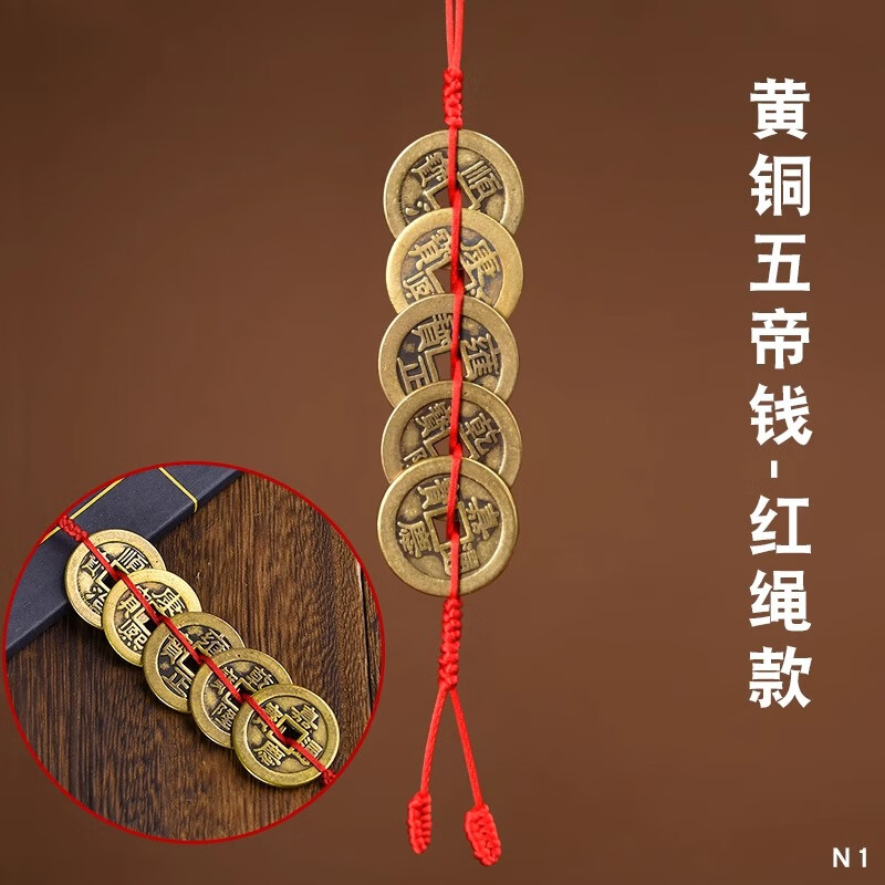 对门挂件红黄绳压门槛铜钱家居吊饰六帝钱客厅摆件 黄铜五帝钱-红绳款