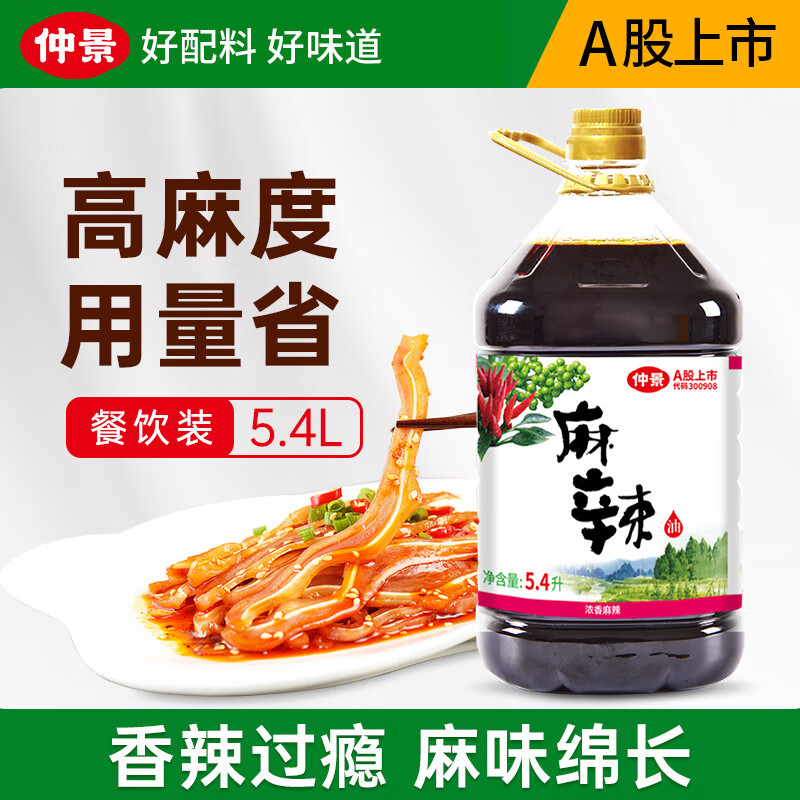 仲景 麻辣油 香辣紅油潑辣子涼拌菜麻辣魚(yú)辣椒油火鍋蘸料飯店用大桶裝 5.4Lx1桶