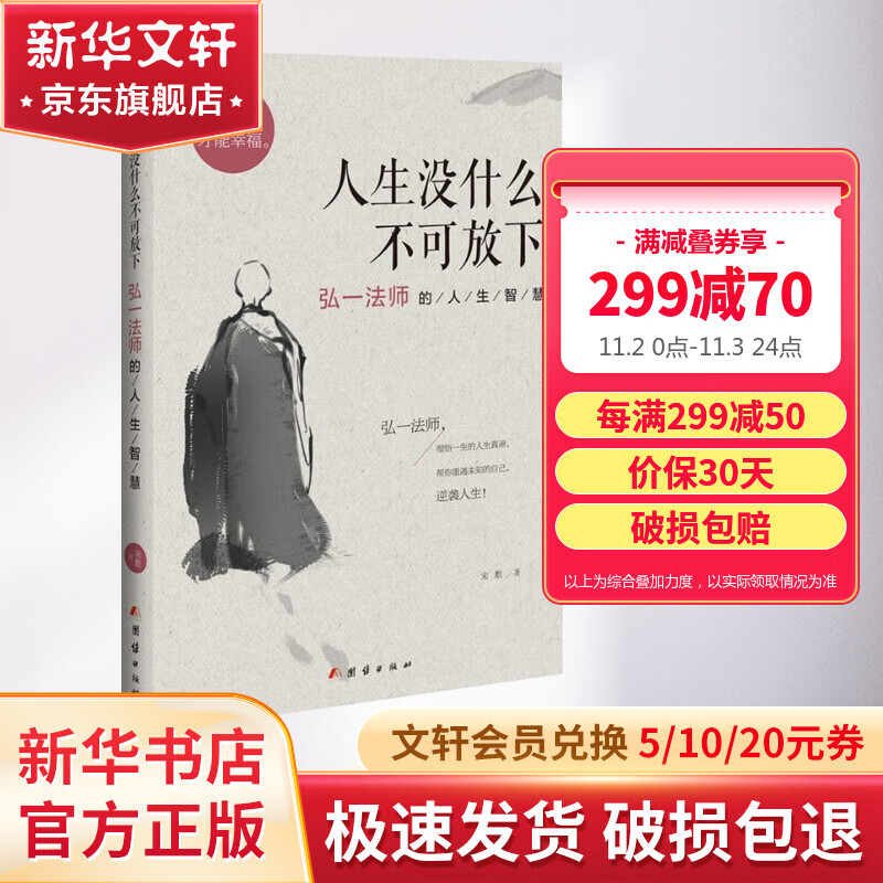 人生没什么不可放下 弘一法师的人生智慧 彻悟一生的人生真谛怎么样,好用不?