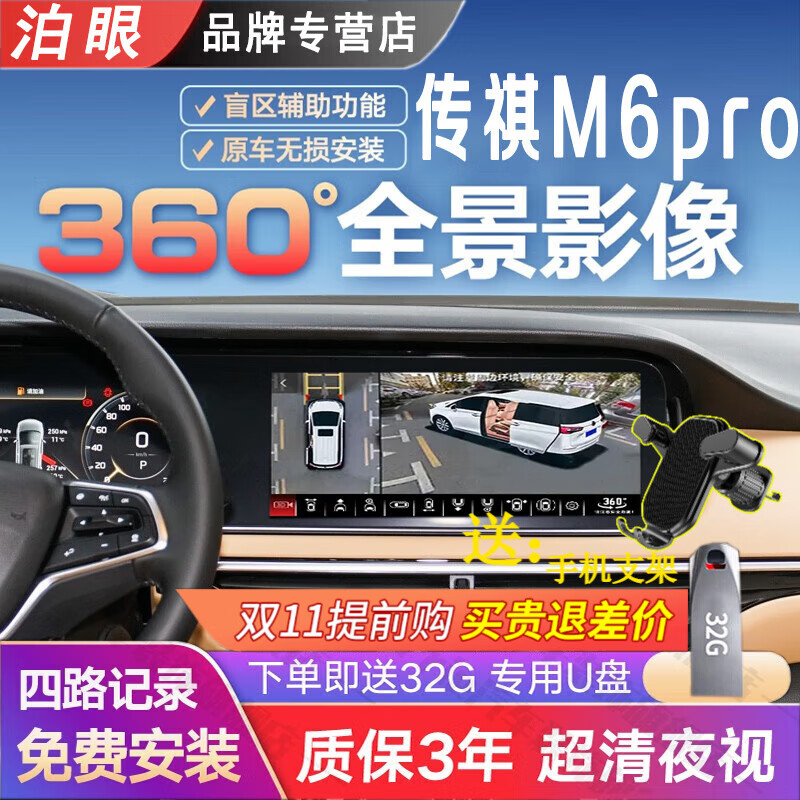 泊眼适用传祺M8 M6pro GS5 360全景影像系统行车记录仪倒车影像泊车 19-23款传祺M6pro 360全景影像怎么看?