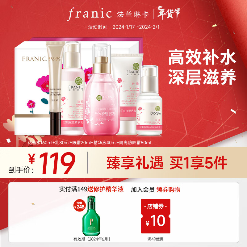 法兰琳卡（FRANIC） 玫瑰花苞水护肤品套装鲜润补水保湿提亮肤色女生新年礼物 礼盒（洁面+水+乳液+精华+眼霜）