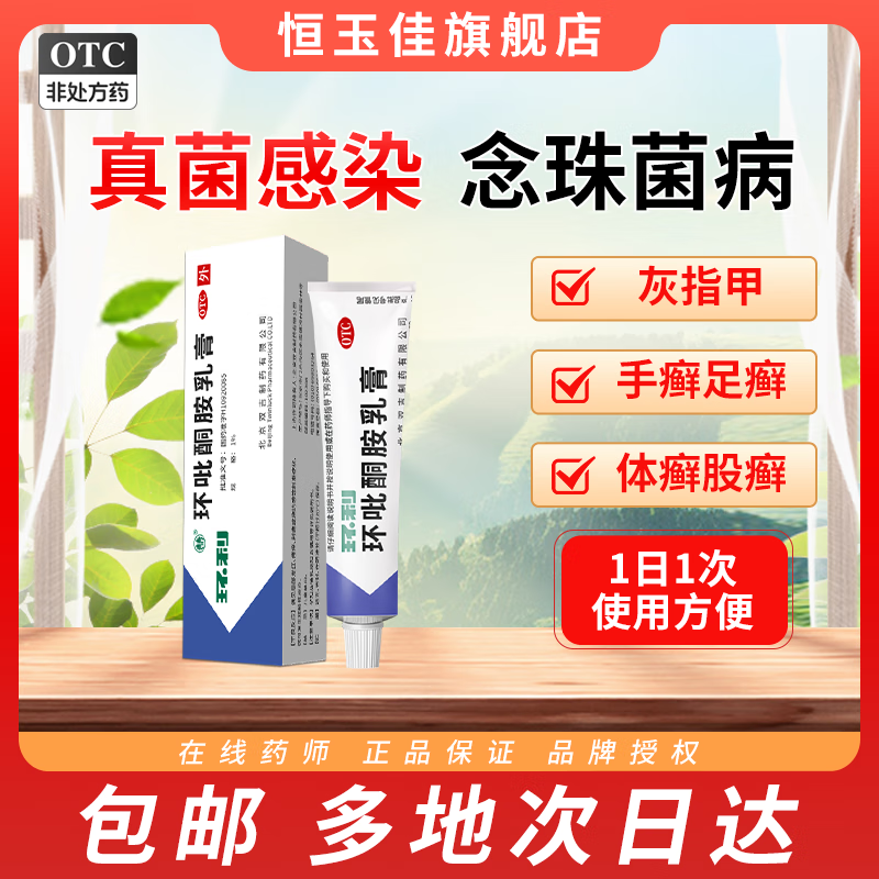 环利 环吡酮胺乳膏 1%*20g灰指甲皮肤癣藓药脚气止痒脱皮烂脚丫手足癣