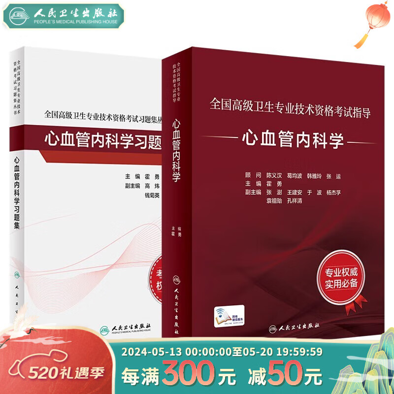 心血管内科学 全国高级卫生专业技术资格考试套装 考试指导 习题集