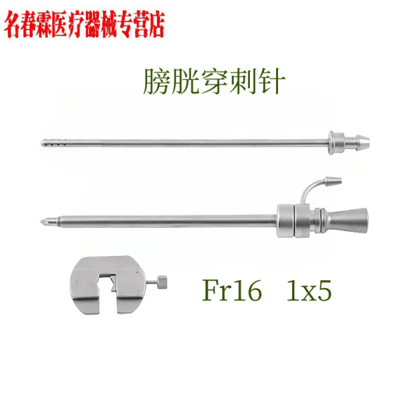 膀胱穿刺针 造瘘针 膀胱穿刺针造瘘针穿刺针膀胱穿刺器泌尿外科器械
