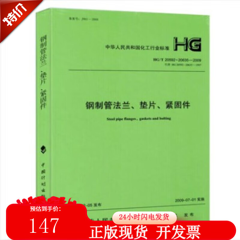当天发 现货HG/T 20592～20635-2009 钢制管法兰垫片紧固件 合订本 化工部法兰标准2011修订