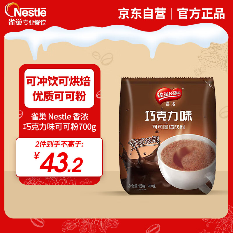 雀巢 Nestle 可可/巧克力饮品 固体饮料700g袋装 烘培原料 冲调饮品