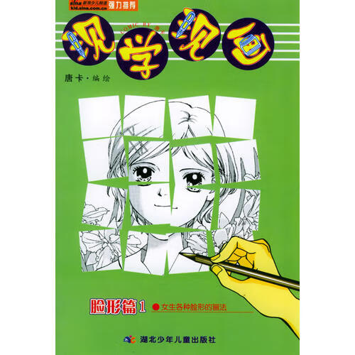 现学现画脸形篇1(女生各种脸形的画法)