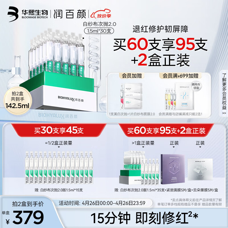 润百颜玻尿酸屏障调理精华液1.5ml*30支白纱布次抛2.0敏肌修护礼物