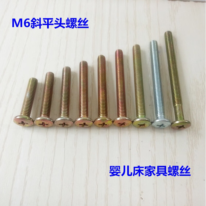 泥之昕婴儿床螺丝家具紧固螺钉家具平头倒边十字螺丝斜边螺丝钉m6*30