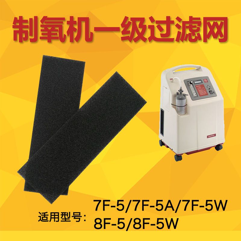鱼跃制氧机7f-5w过滤棉:7f-5过滤网:8f-5/5w一二级过滤棉配件 一级网1