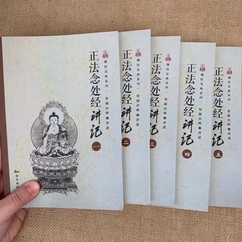 正法念处经讲记1-5全套 益师 益西彭法师 16开大本 智圆法师讲解