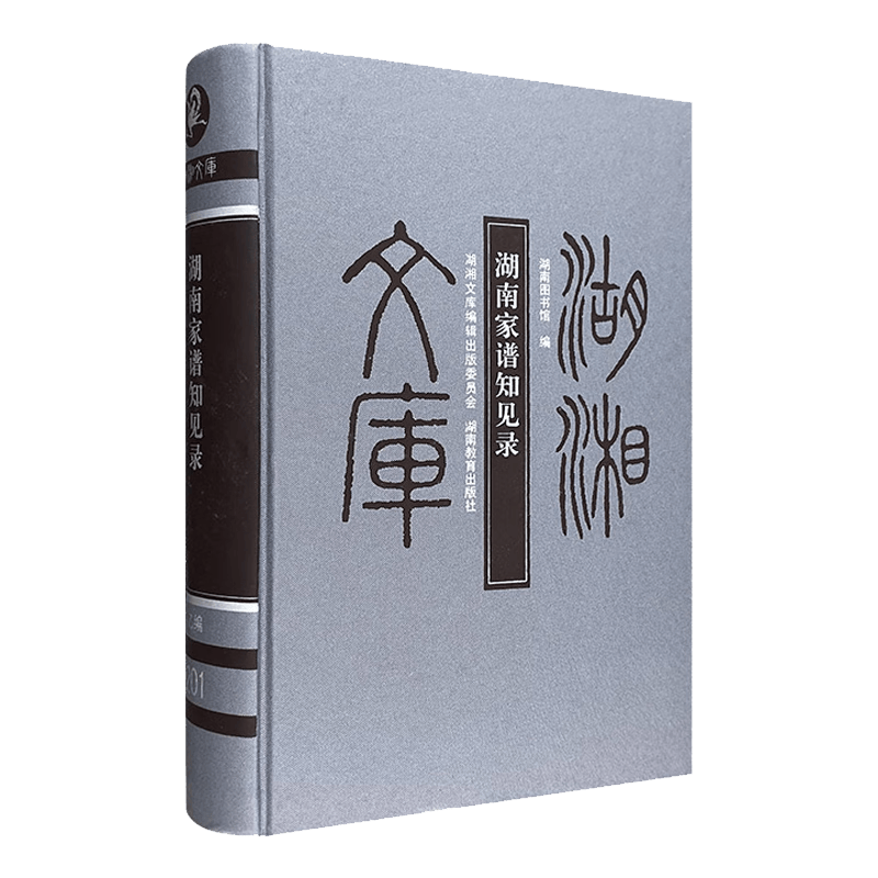 湖湘文库：湖南家谱知见录（16开布面精装）