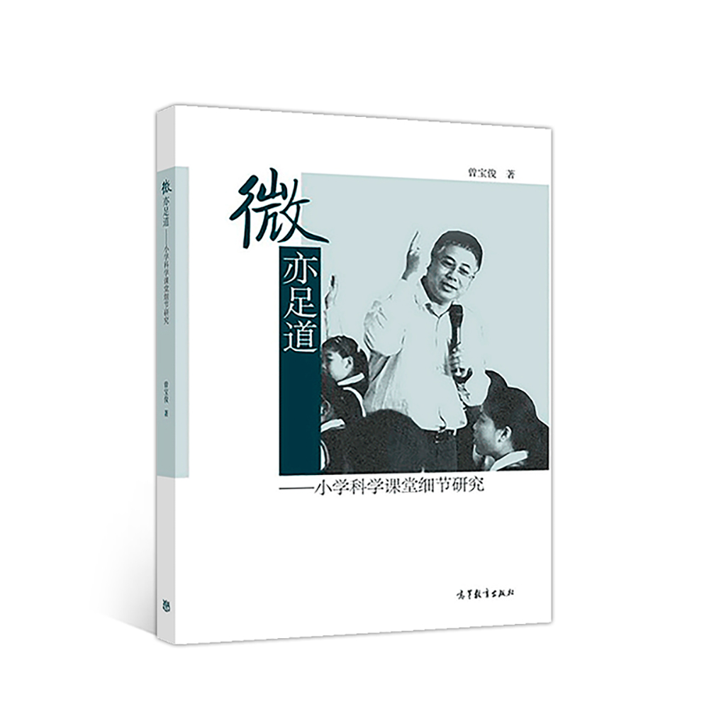 微亦足道——小学科学课堂细节研究