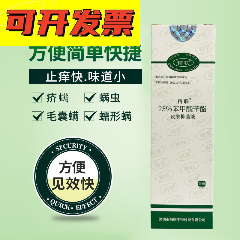 25%苯甲酸苄酯乳液乳剂洗剂搽剂疥螨虫毛囊螨蠕形螨虫阴头虱的