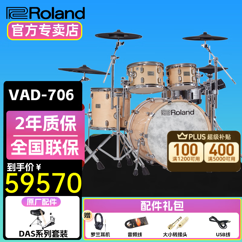 罗兰罗兰电子鼓VAD307 TD27KV2架子鼓鼓腔演奏演出电鼓 5鼓4镲VAD706（颜色备注）+礼包