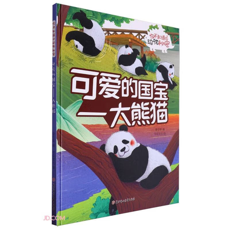 动物的秘密可爱的国宝:大熊猫 精装硬壳儿童故事绘本幼儿园儿童早教阅读睡前故事图画书籍0-6岁 