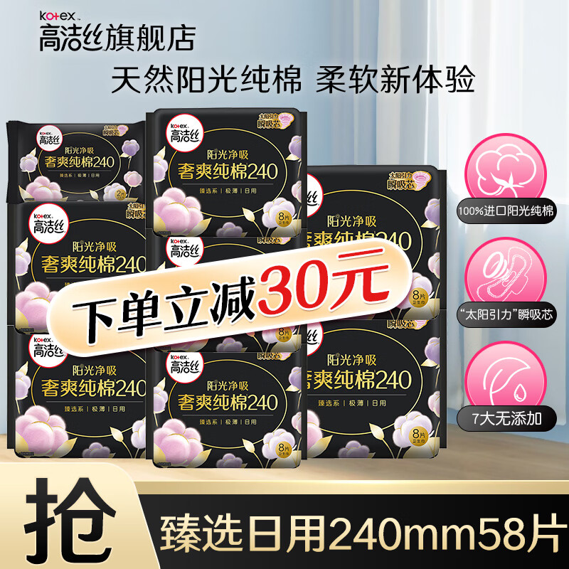 高洁丝（Kotex）卫生巾 臻选阳光奢爽澳洲纯棉日用240mm极薄学生姨妈巾 臻选日用 240mm 58片