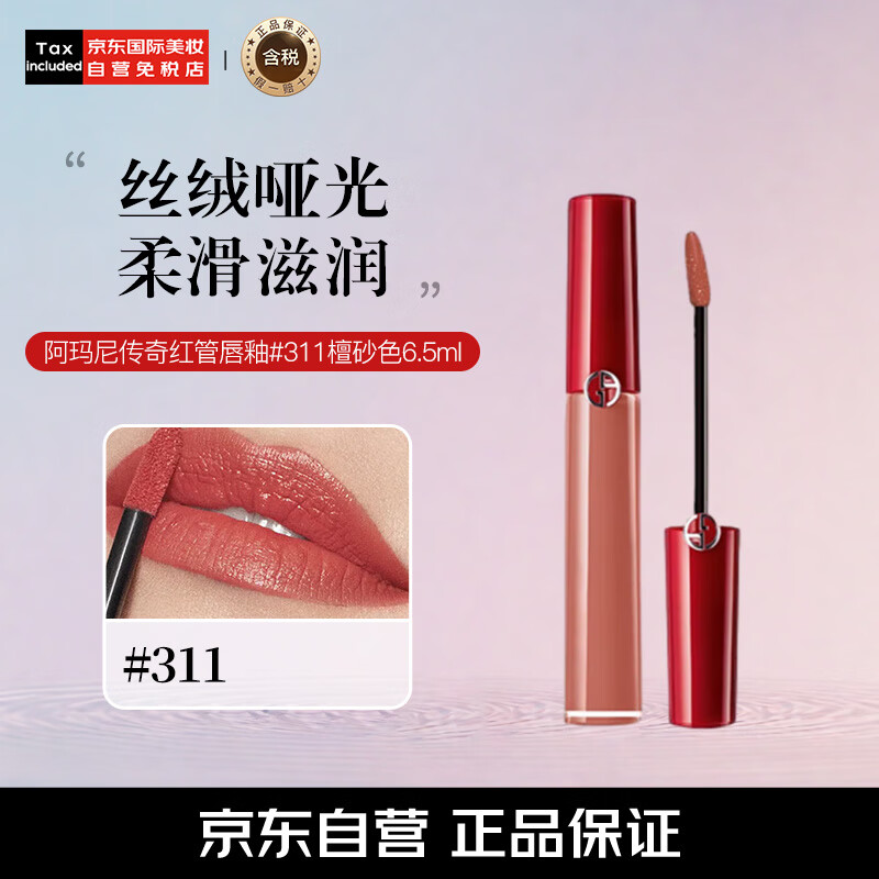 阿玛尼(armani)传奇红管唇釉#311檀砂色6.
