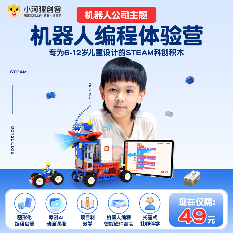 小河狸创客steam教育scratch编程机器人玩具6-14岁儿童礼物【机器人
