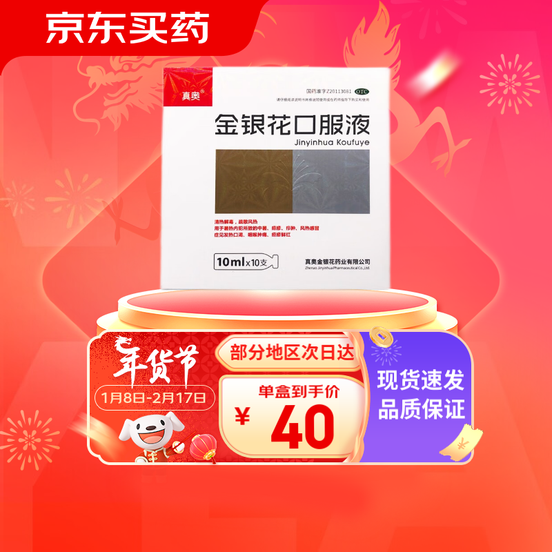 [真奥] 金银花口服液 10ml*10支/盒 清热解毒疏散风热 1盒装
