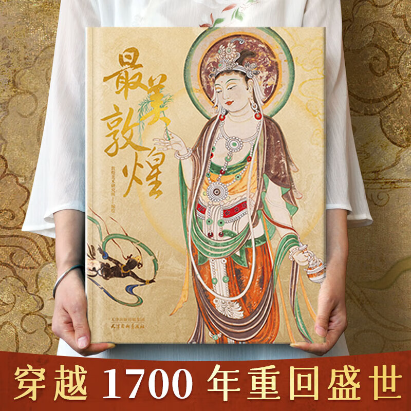 正版书籍 【全新】最美敦煌 敦煌美术研究所 编绘 640页8开超清大 最美敦煌