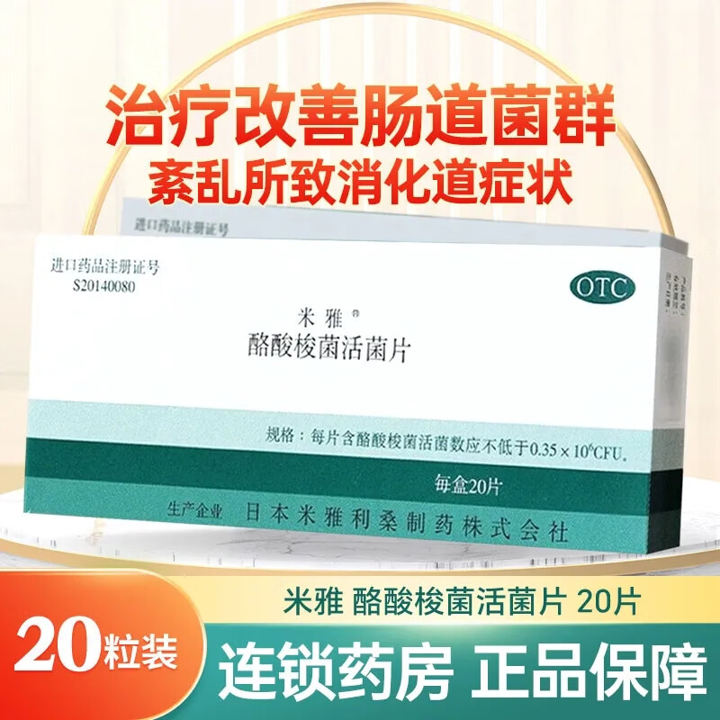 米雅 酪酸梭菌活菌片 20片/盒 消化不良 肠功能紊乱 1盒【效期至24年8