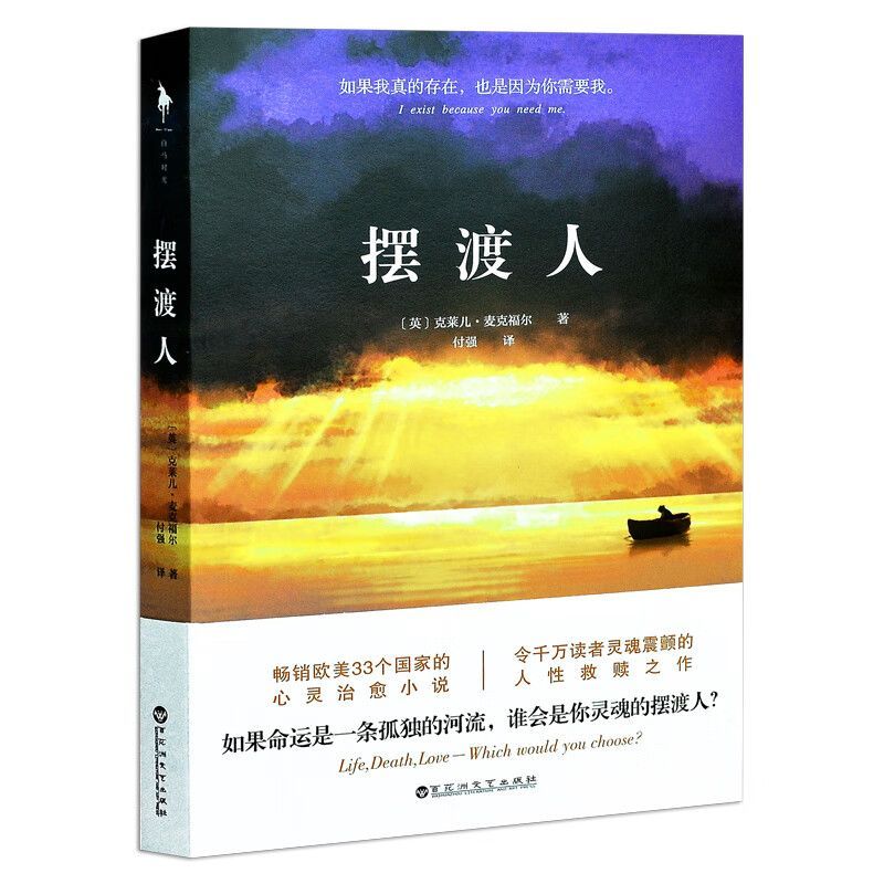 摆渡人正版 克莱儿·麦克福尔著欧美33个国家现当代外国文学心灵温情
