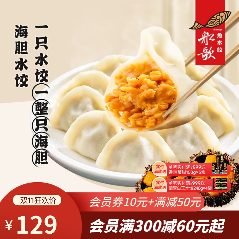 船歌鱼水饺 海胆水饺组合装（早餐夜宵 海鲜手工速冻饺子 速食方便菜） 海胆水饺*2 （简装）