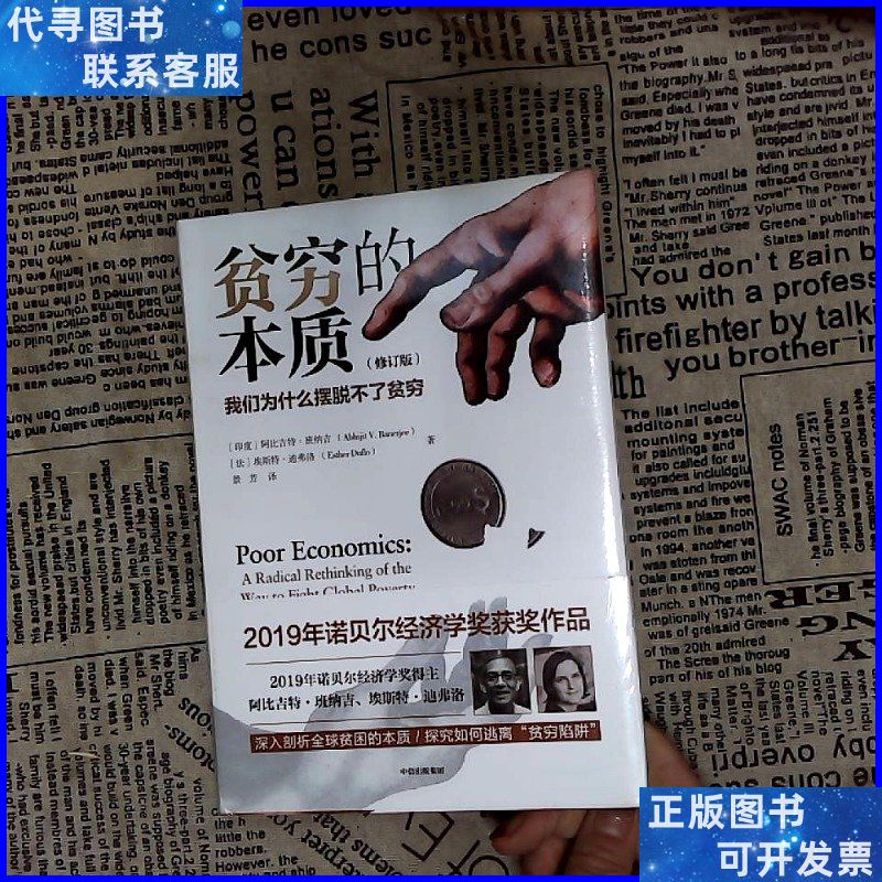 贫穷的本质修订版:我们为什么摆脱不了贫穷 中信出版社二手书