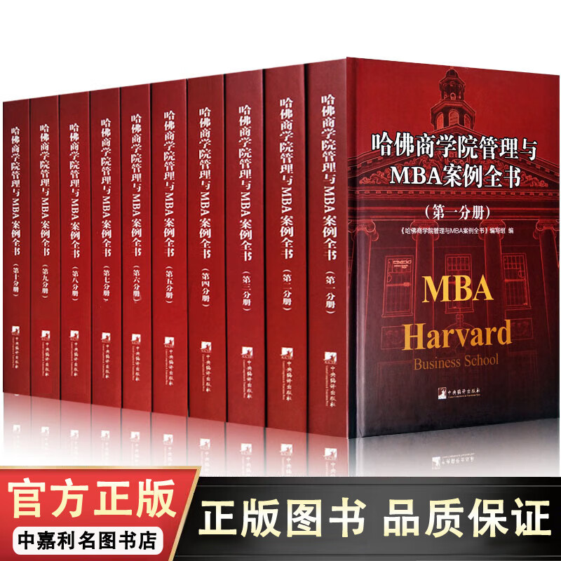 哈佛商学院管理与MBA案例全书籍大全集10册 现代企业管理学理论新版mba书籍 哈佛商学院必修课教科案例套装经营战略市场营销人力资源
